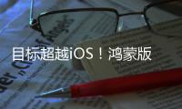 目标超越iOS！鸿蒙版微信1.0.8.37版本开启公测�
：支持修改微信号等新功能