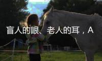 盲人的眼	、老人的耳
，AI能否帮助残障者重连世界