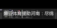 盛亚体育援助河南

：尽绵薄力 同豫命运