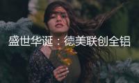 盛世华诞：德美联创全铝家居与您一同欢度国庆