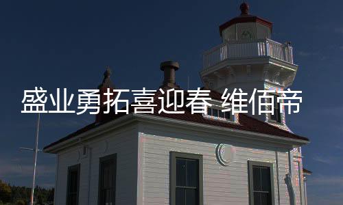 并肩作战、盛业齐头并进