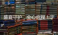 盛夏守护	，全心启程！宇通环卫夏季巡回服务模式正式开启！
