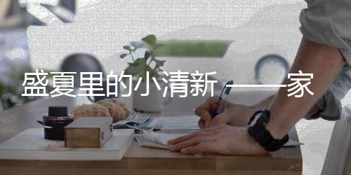 通用漆膜饱满度等方面