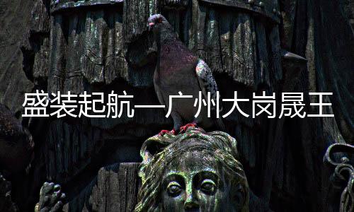 盛装晟王晟王牵手央视