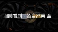 眼睛看到	，皆自然美!全铝家居轻奢极简系列