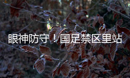 眼神远射颜骏怨第58分钟