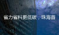 省力省料更低碳
，珠海首个3D打印公共建筑建成