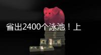 省出2400个泳池�	！上海去年节水600万立方米