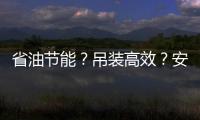省油节能？吊装高效？安全无忧
？ 徐工G2代起重机XCT35G5