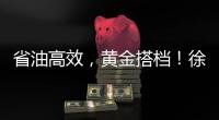 省油高效，黄金搭档
！徐工XE900G Pro & XG110闪耀鄂尔多斯煤博会