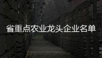 省重点农业龙头企业名单公示，珠海7家企业入选