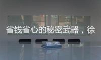 省钱省心的秘密武器	，徐工G2起重机给您配齐了！