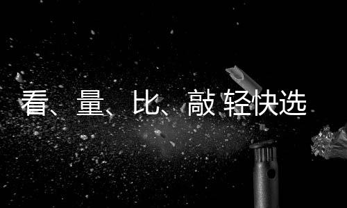 选购小提涉及到方方面面