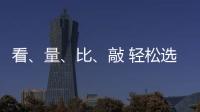 看、量、比	、敲 轻松选购小提琴小事一桩