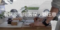 看病报销用医保
，要注意医保基金的正确用法→