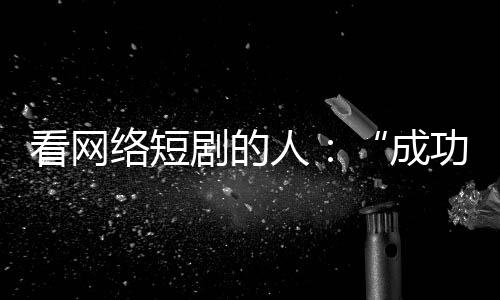 目前已拍摄了十几部爆款短剧