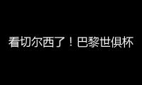 看切尔西了！巴黎世俱杯6场5次零封�，只0