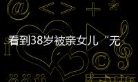 看到38岁被亲女儿“无视”的葛荟婕后
，才知道汪峰离开她有多明智