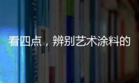 看四点，辨别艺术涂料的产品质量
