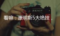 看嘛：康明斯5大绝技，机“质”如它！