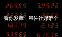看你发挥！恩佐社媒晒个人海报预热世俱杯决赛