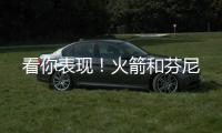 看你表现！火箭和芬尼