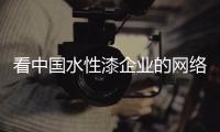看中国水性漆企业的网络销售的三大态度