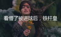 看懵了被进球后，铁杆皇马球迷龙赛罗摸头、捶腿�，频频摇头