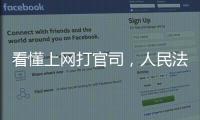 看懂上网打官司�	，人民法院在线诉讼规则来了