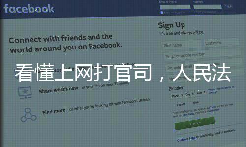 打官看懂上网打官司