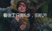 看徐工只需6步	，旧机升值“加新”