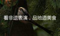 看非遗表演�，品地道美食！斗门区“五一”有民俗文化展