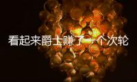 看起来爵士赚了一个次轮签
，实际上他们亏了几个次轮签

？