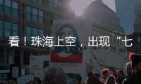 看
！珠海上空，出现“七彩祥云”�！