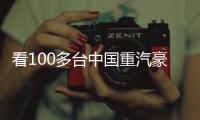 看100多台中国重汽豪沃新能源重卡如何铺就生财之道	�！