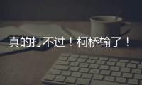 真的打不过！柯桥输了！诸暨赢了！网友：就想看柯桥打越城、诸暨打越城！