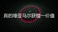 真的壕亚马尔获赠一价值40万欧的黄金钻石专属项链
，造型为LY