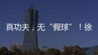 真功夫，无“假球”！徐工挖机机手争霸赛再掀高潮！