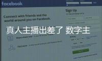 真人主播出差了 数字主播来上班！珠海传媒集团AI主播“上岗”啦�	！