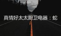 真情好太太厨卫电器：蛇年送福�，健康节能相伴