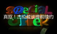 真抠！杰伦威谈提前续约	：我可不会送队友名表 顶多球衣球鞋
