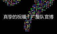 真挚的祝福
！广厦队官博祝朱俊龙26岁生日快乐