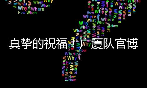 真挚祝朱“俊采飞扬