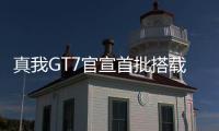 真我GT7官宣首批搭载天玑9400+
：3nm制程，本月见