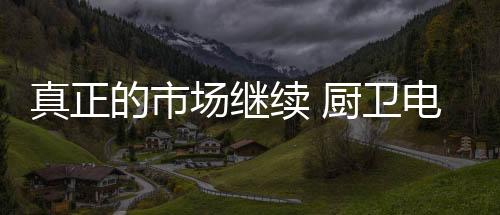 真正对于制造商来说