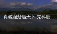 真诚服务赢天下 先科厨卫启动零距离服务贴近消费者