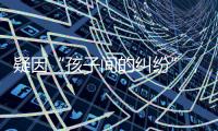 疑因“孩子间的纠纷”
�，济南村支书一家三口遇害
