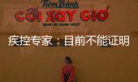 疾控专家
：目前不能证明绥化疫情病毒由大连传入