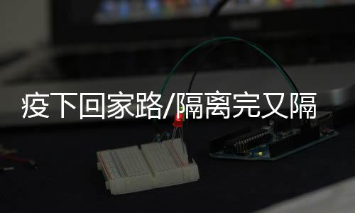 东莞始发的疫下又隔车次