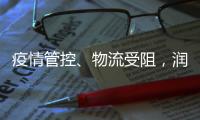 疫情管控
	、物流受阻	，润滑油涨价刷爆行业朋友圈